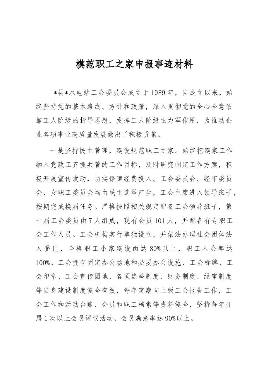 模范职工之家申报事迹材料.docx,第1页预览