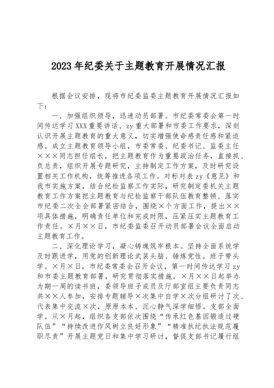 2023年纪委关于主题教育开展情况汇报.docx,第1页预览