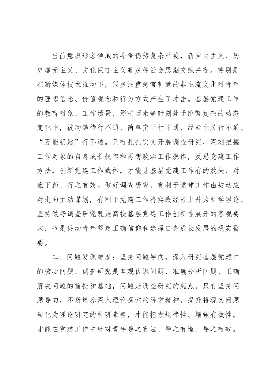 【学习《关于在全党大兴调查研究的工作方案》研讨发言】高校基层党建工作提高调查研究水平的四个维度.docx，第2页预览