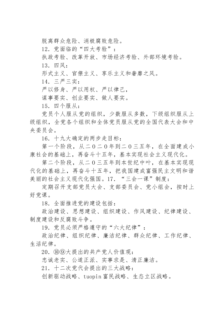 党史党建25个高频考点梳理.docx,第2页预览