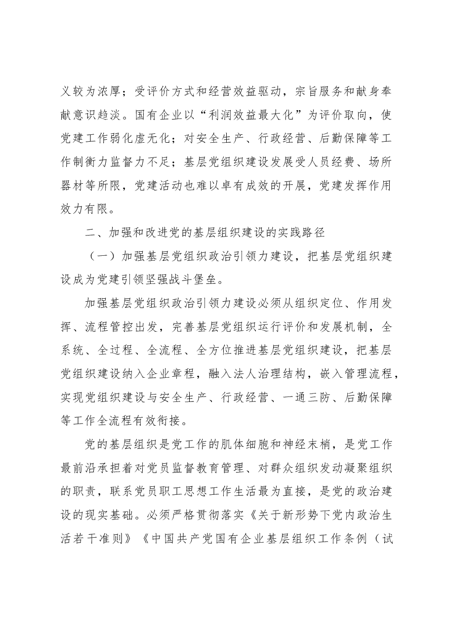 (4篇)新媒体背景下企业党建工作创新研究报告汇编(集团公司).docx,第3页预览