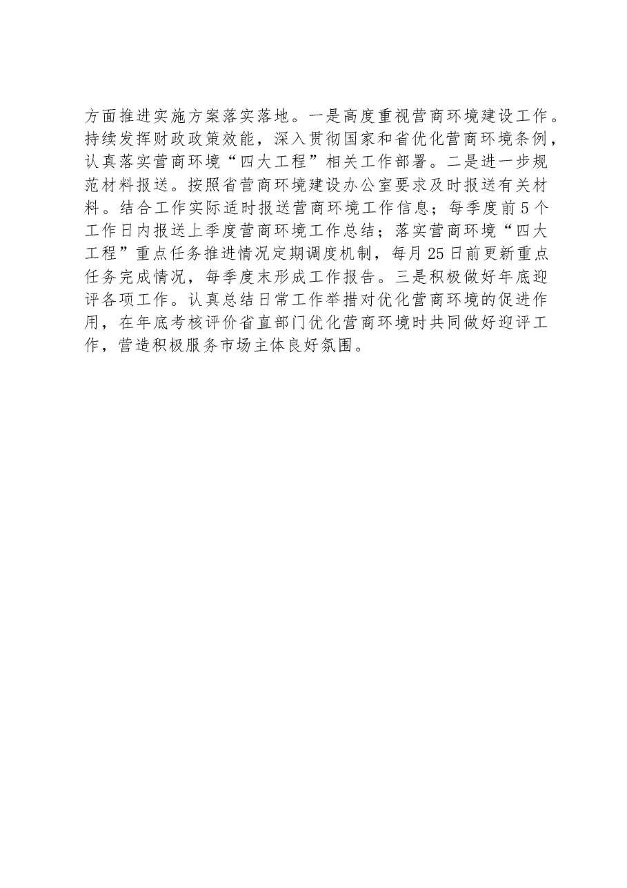 省财政厅2023年度营商环境建设实施方案.docx,第4页预览