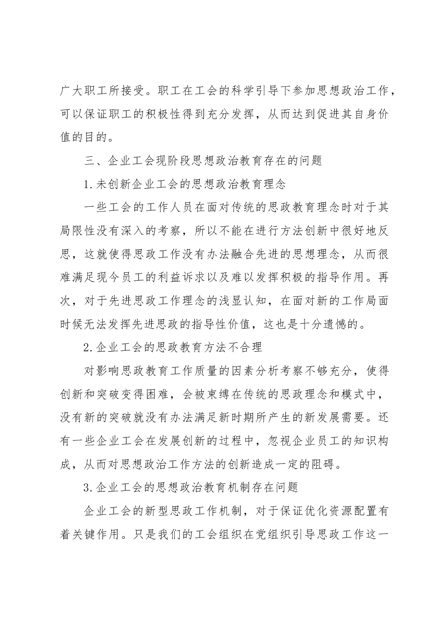 关于企业工会思想政治教育问题与改进创新与思考（集团公司）.docx，第3页预览