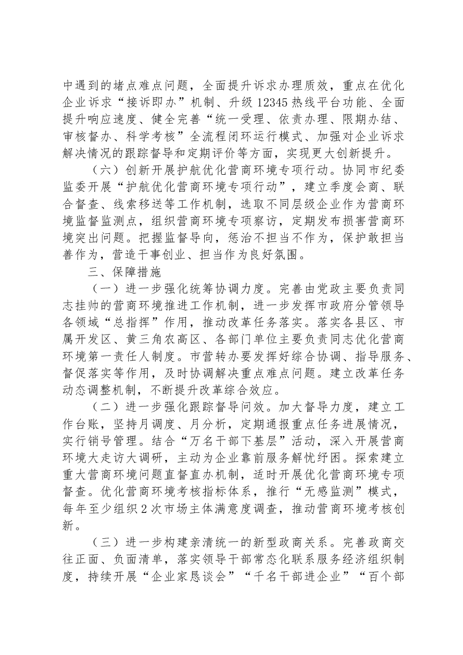 市2023年深化营商环境创新提升行动实施方案.docx,第3页预览