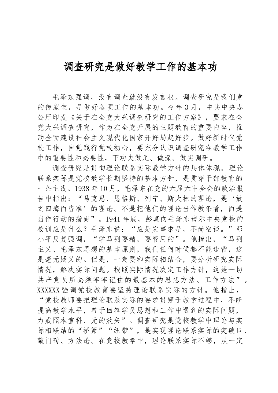 调查研究是做好教学工作的基本功.docx,第1页预览