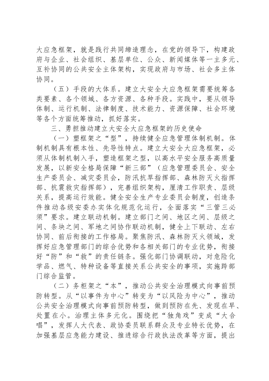 在全市大安全大应急框架建设推进会上的讲话.docx，第3页预览