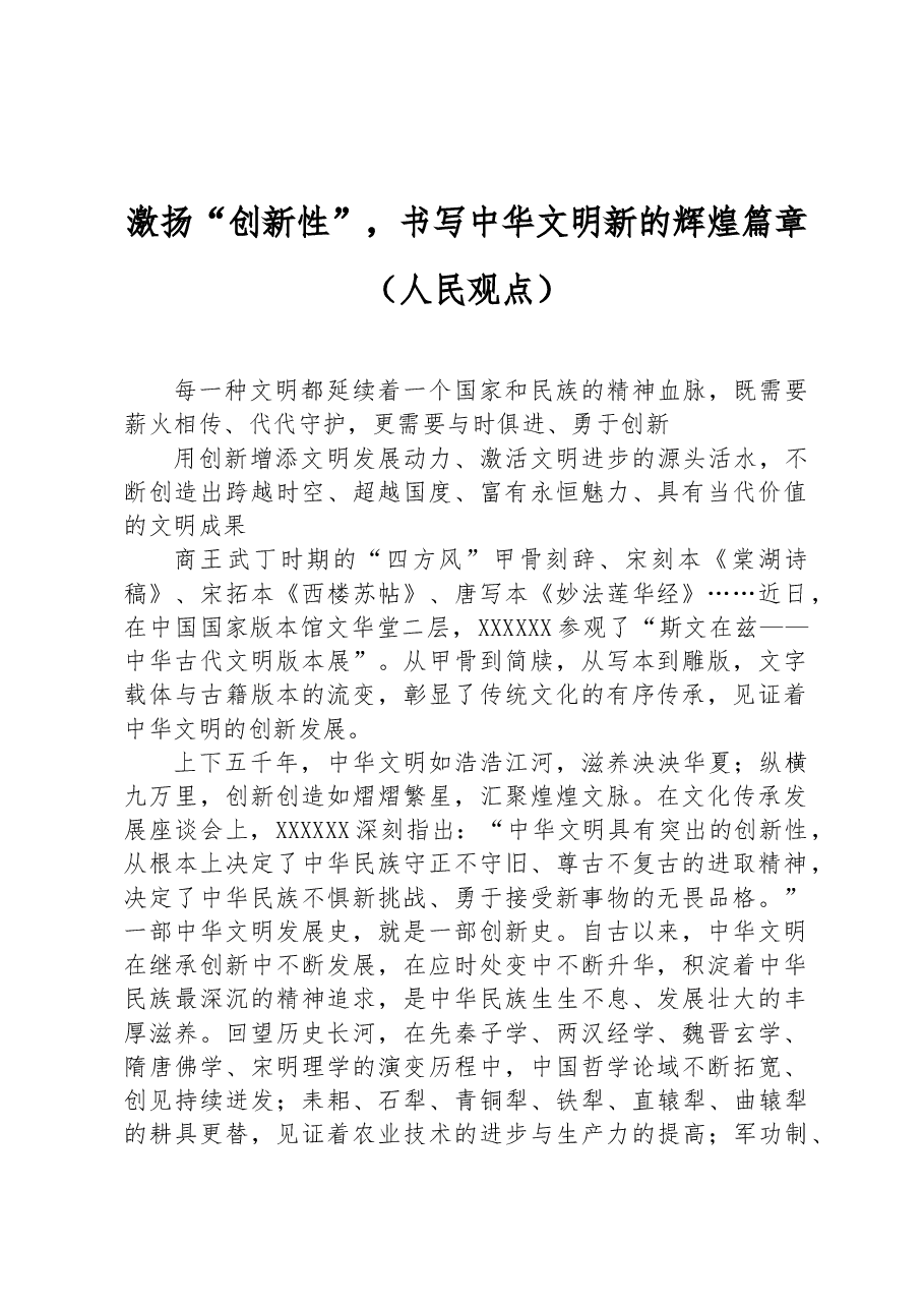 激扬“创新性”，书写中华文明新的辉煌篇章.docx，第1页预览