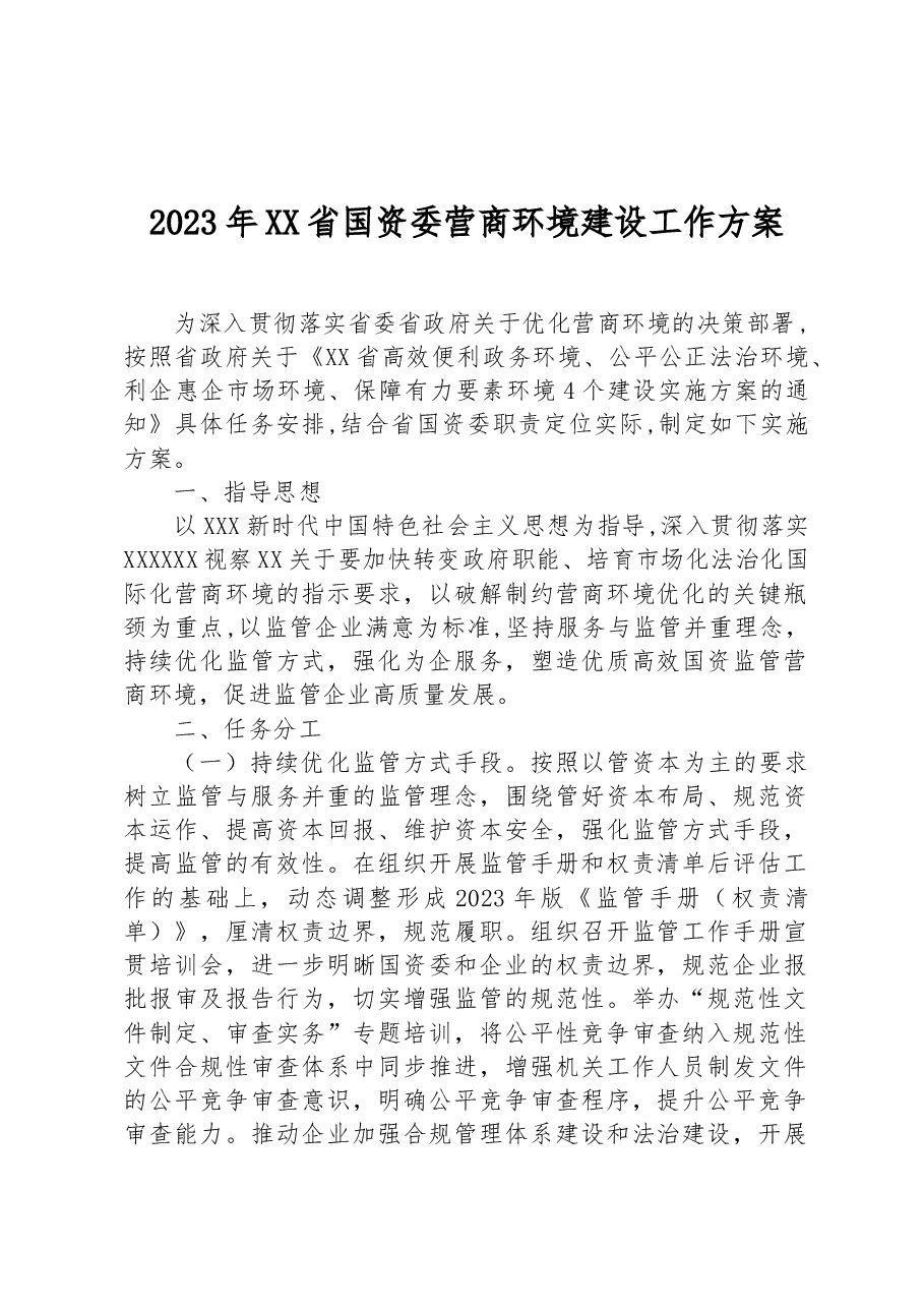 2023年XX省国资委营商环境建设工作方案.docx,第1页预览