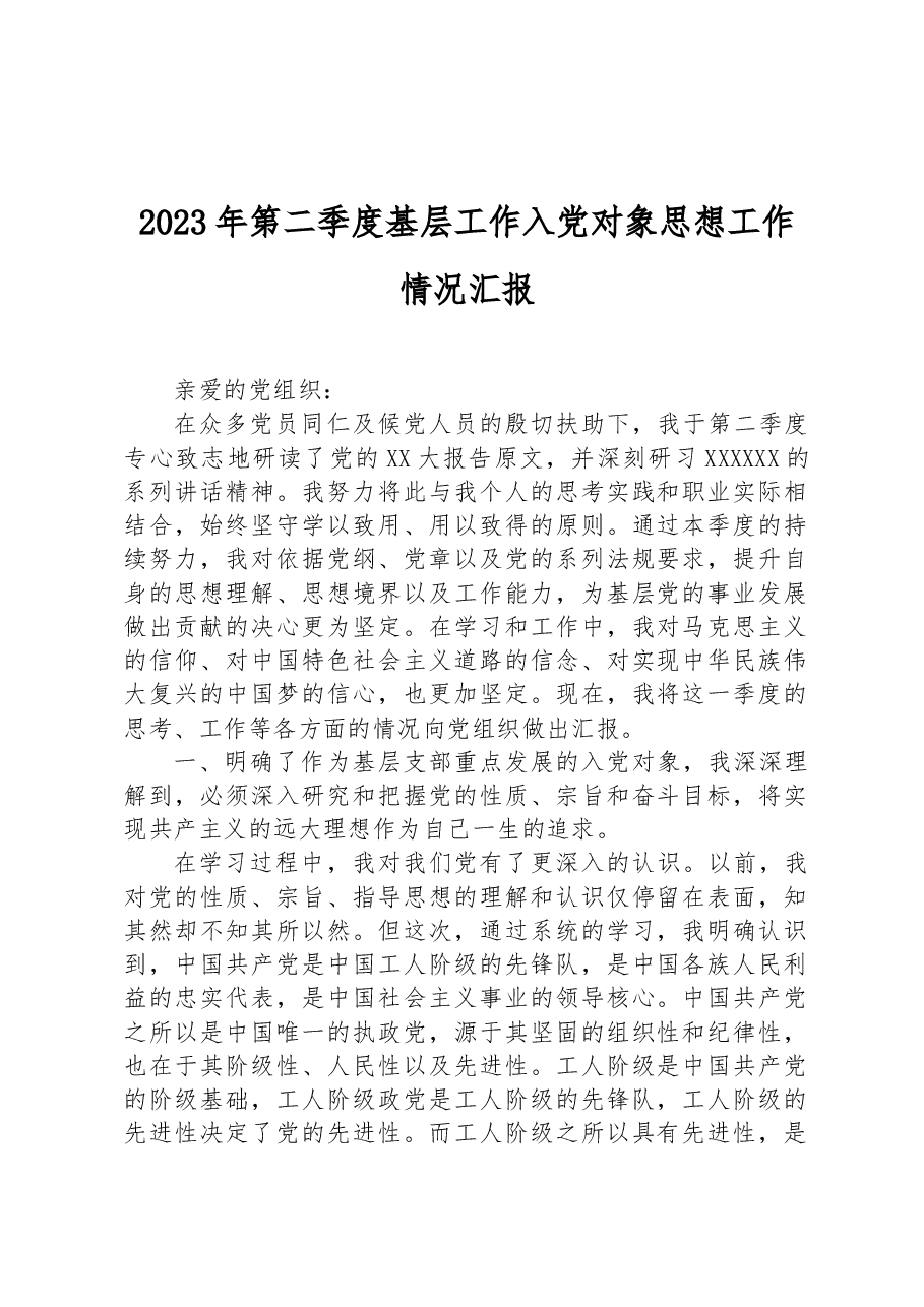 2023年第二季度基层工作入党对象思想工作情况汇报.docx,第1页预览