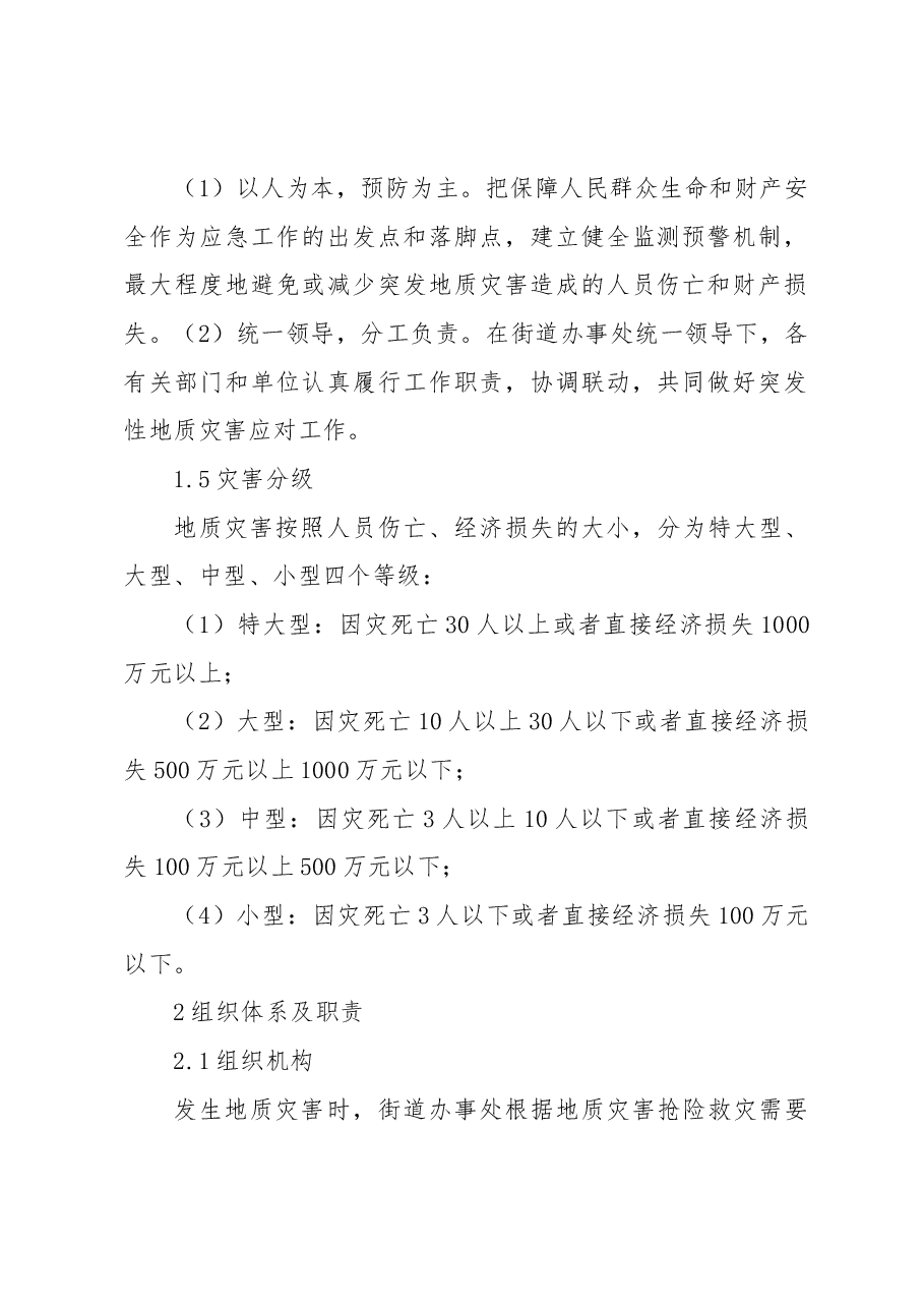 突发性地质灾害专项应急预案.docx，第2页预览