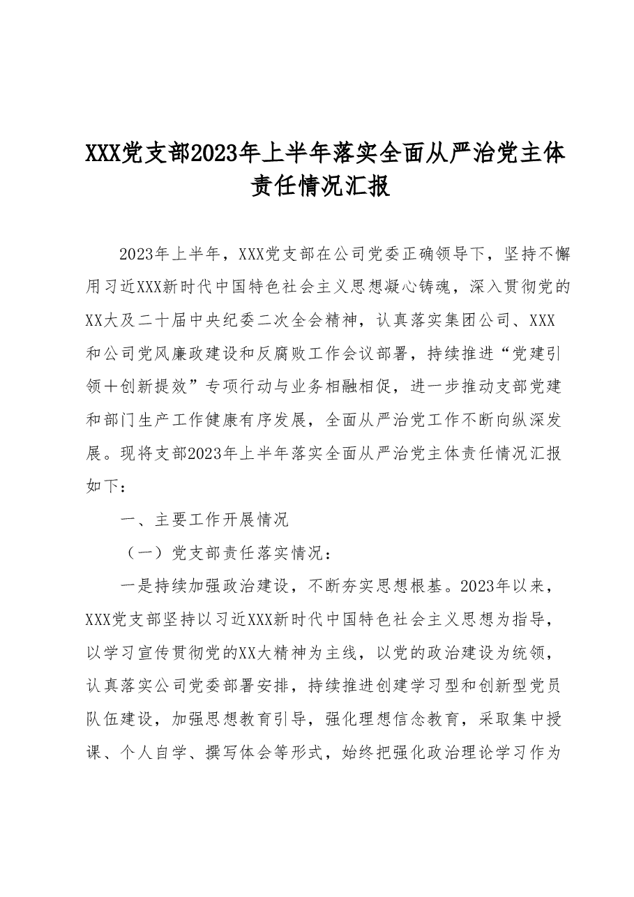 XXX党支部2023年上半年落实全面从严治党主体责任情况汇报.docx,第1页预览
