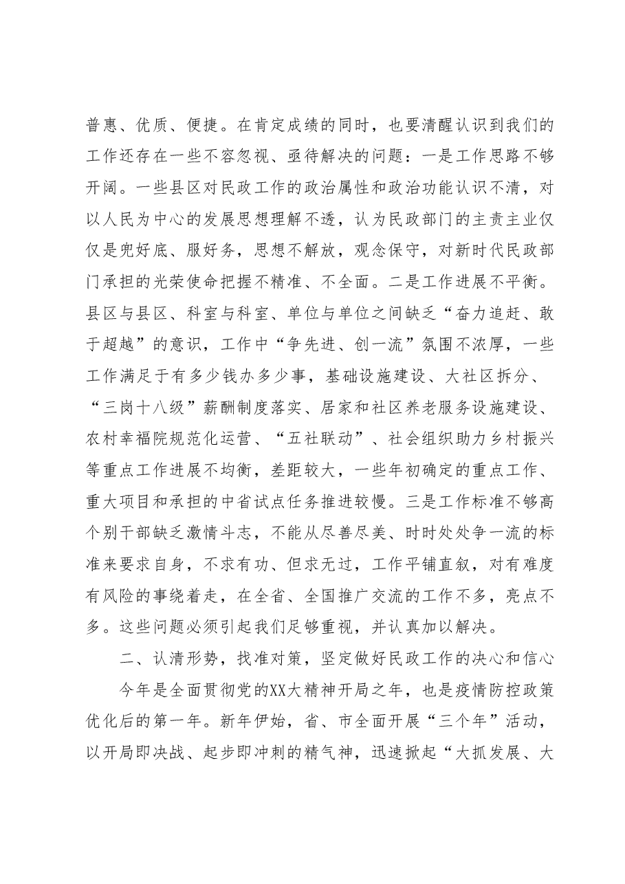 市民政局党组书记、局长在全市民政重点工作推进会上的讲话.docx,第4页预览