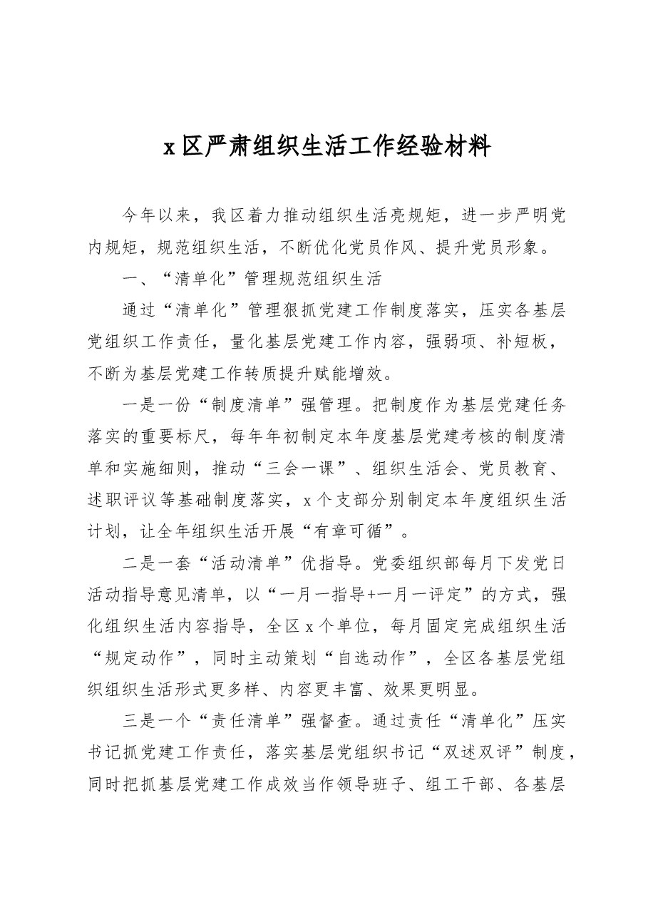 x区严肃组织生活工作经验材料.docx,第1页预览