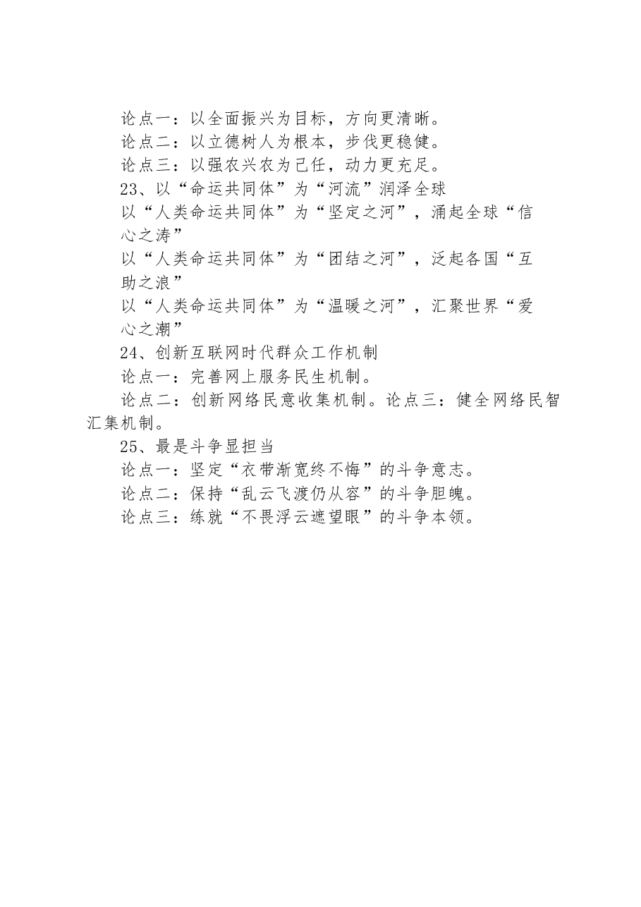 申论排比金句/常见分论点25例.docx,第4页预览