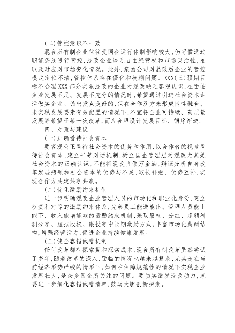 关于混合所有制改革的重点与难点梳理.docx，第3页预览