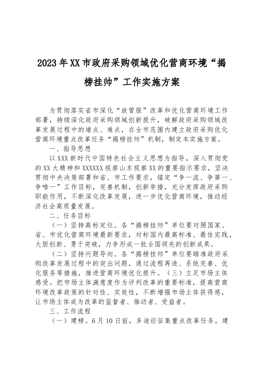 2023年XX市政府采购领域优化营商环境“揭榜挂帅”工作实施方案.docx,第1页预览