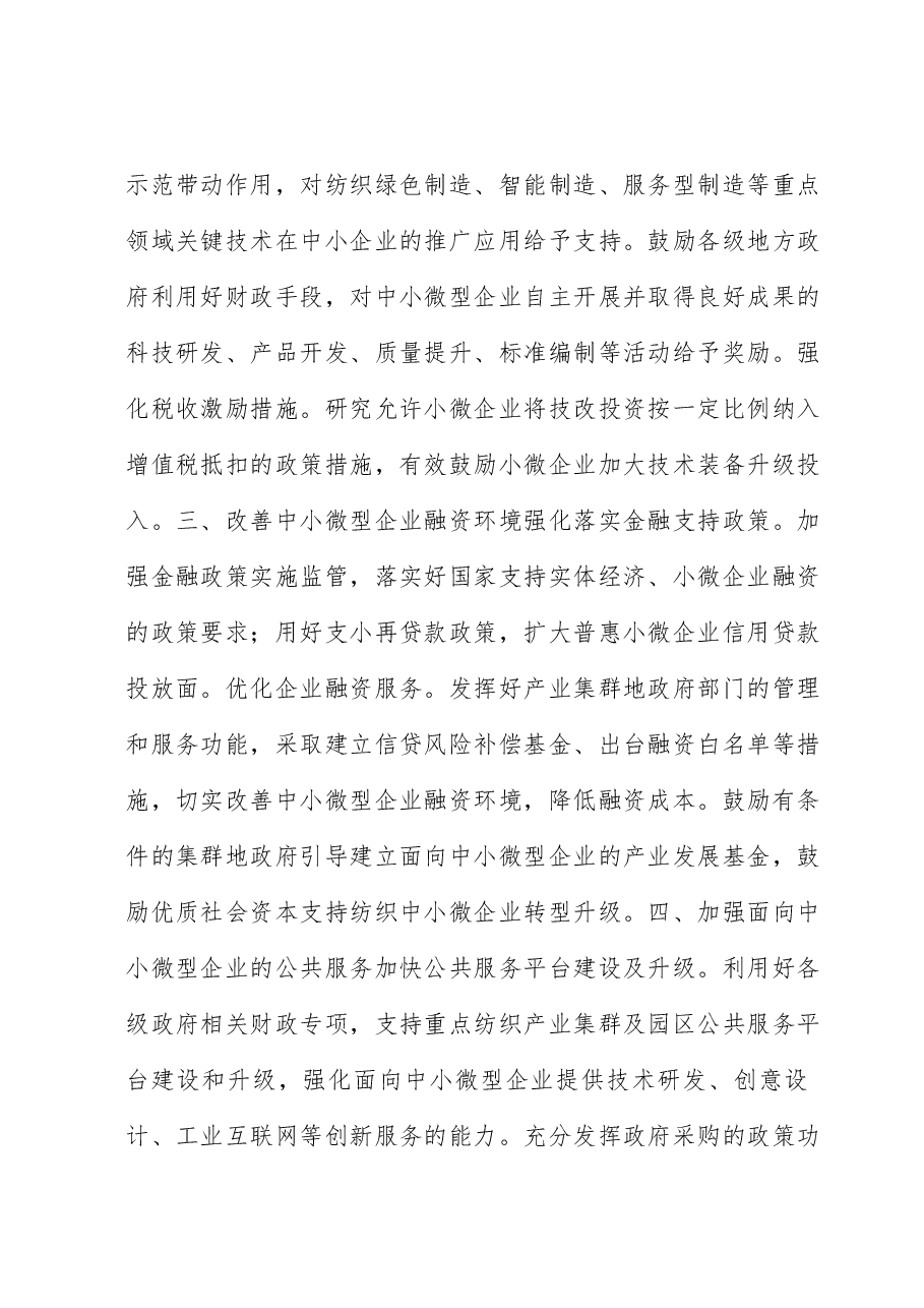 关于促进纺织行业中小企业高质量发展的建议.docx,第3页预览