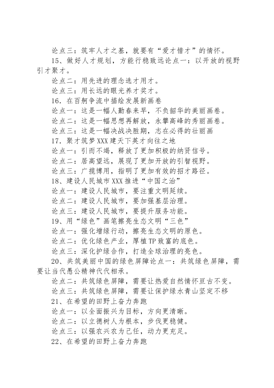 申论排比金句/常见分论点25例.docx,第3页预览