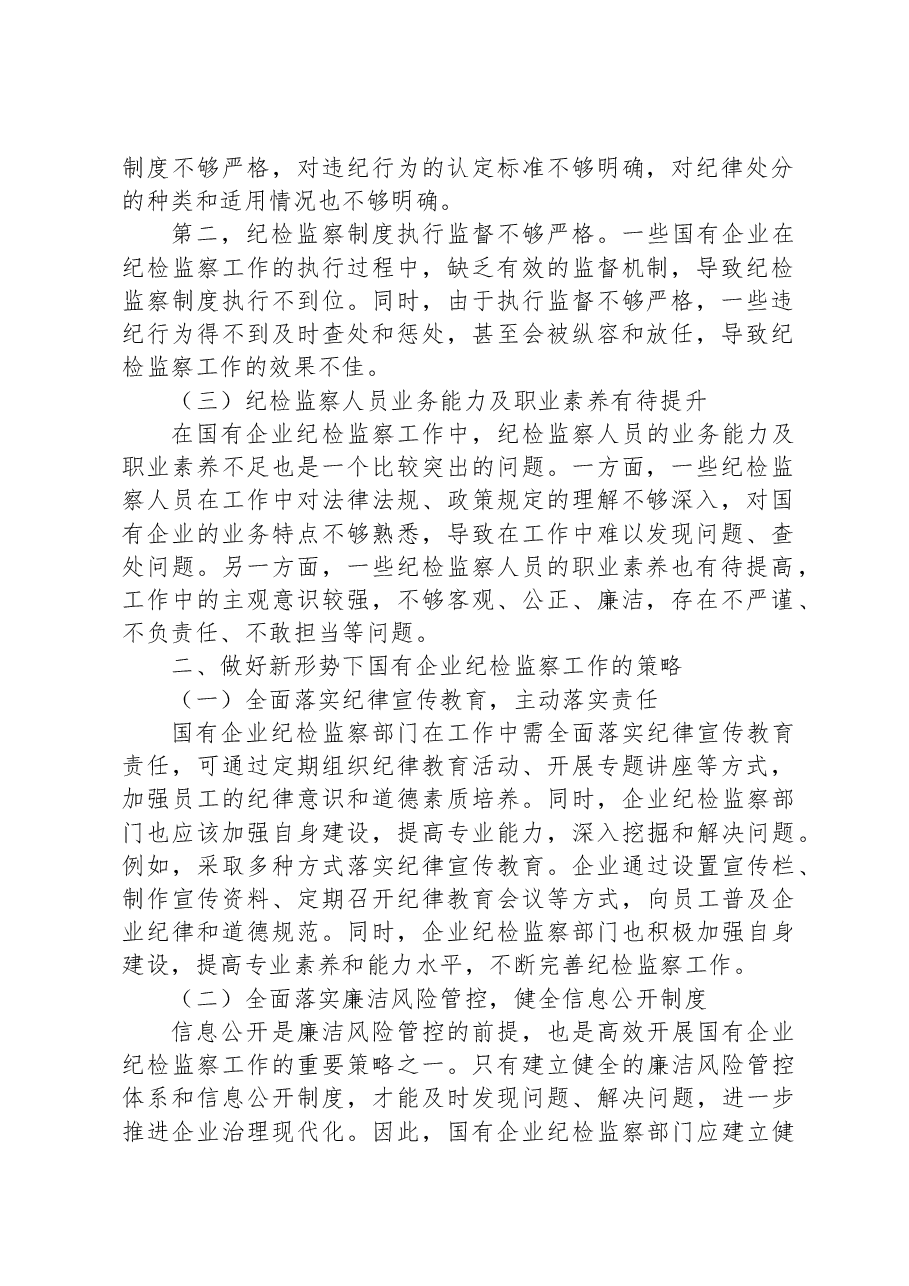 关于新形势下做好国有企业纪检监察工作的研究与探索.docx,第2页预览