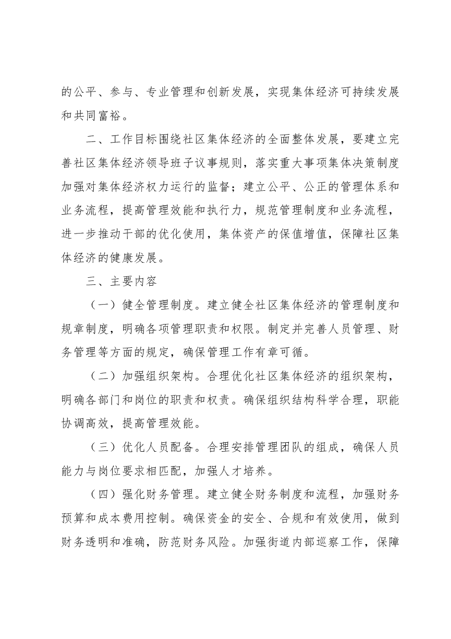 关于街道社区发展壮大集体经济的实施方案.docx,第2页预览