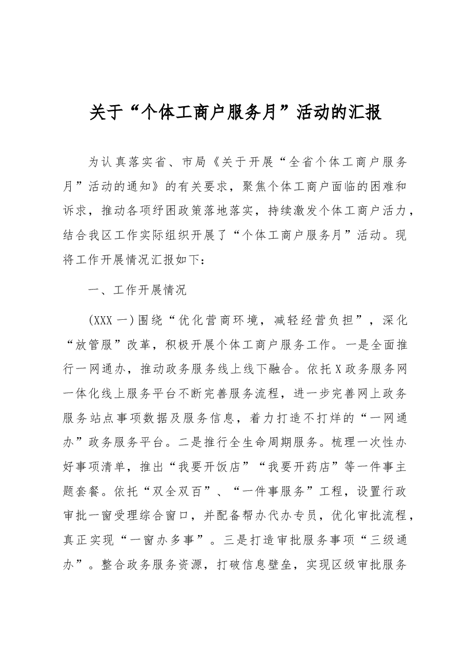 关于“个体工商户服务月”活动的汇报.docx,第1页预览