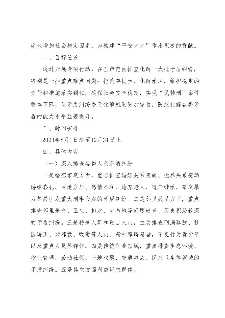 市践行“枫桥经验”深化“矛盾纠纷 排查化解”专项行动工作方案.docx,第2页预览
