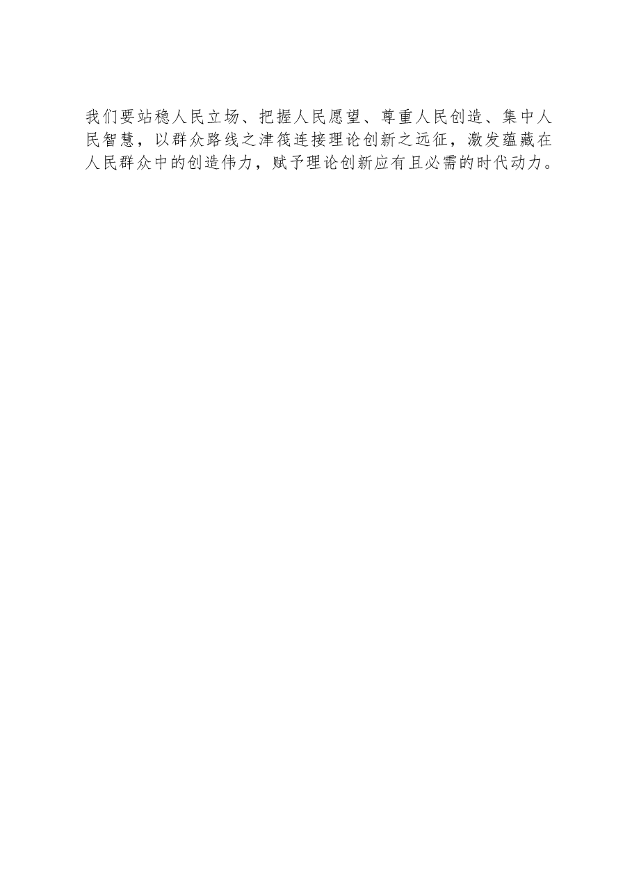 推进党的理论创新要坚持走好群众路线.docx，第3页预览
