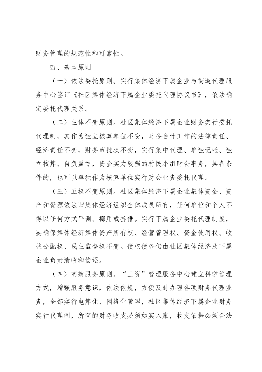 关于街道社区发展壮大集体经济的实施方案.docx,第3页预览