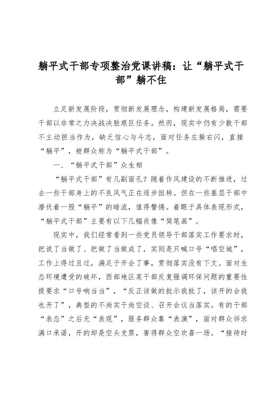 躺平式干部专项整治党课讲稿:让“躺平式干部”躺不住.docx,第1页预览