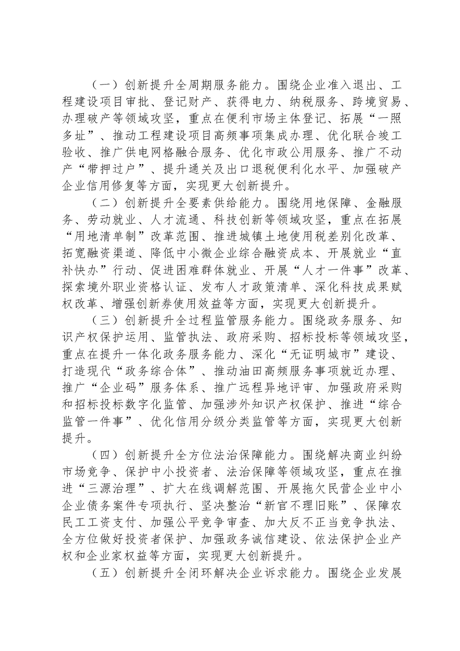 市2023年深化营商环境创新提升行动实施方案.docx,第2页预览
