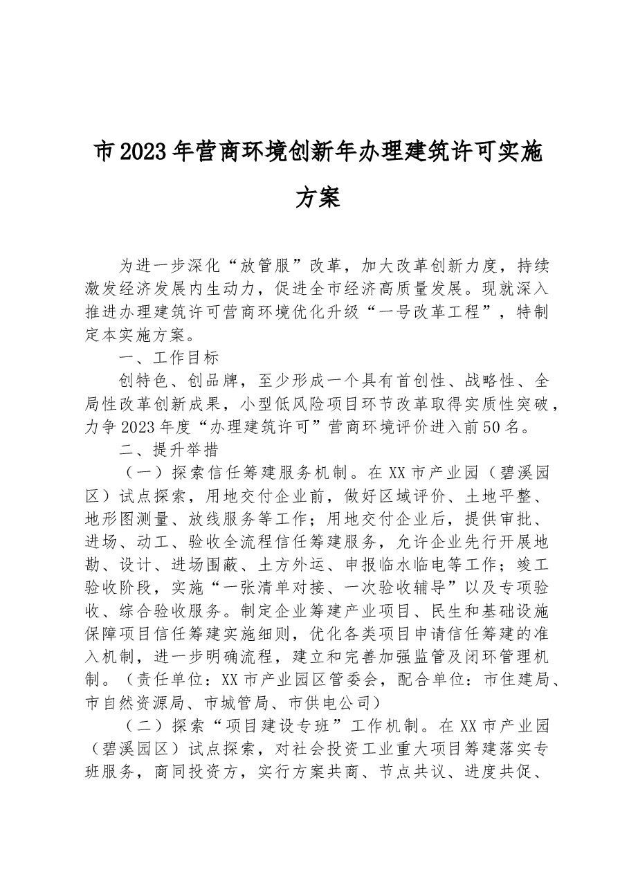 市2023年营商环境创新年办理建筑许可实施方案.docx,第1页预览