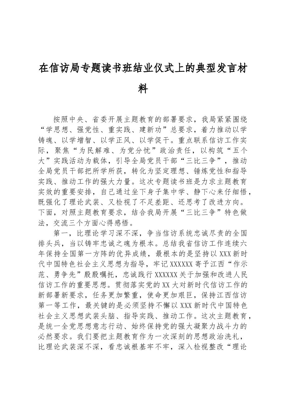 在信访局专题读书班结业仪式上的典型发言材料.docx,第1页预览
