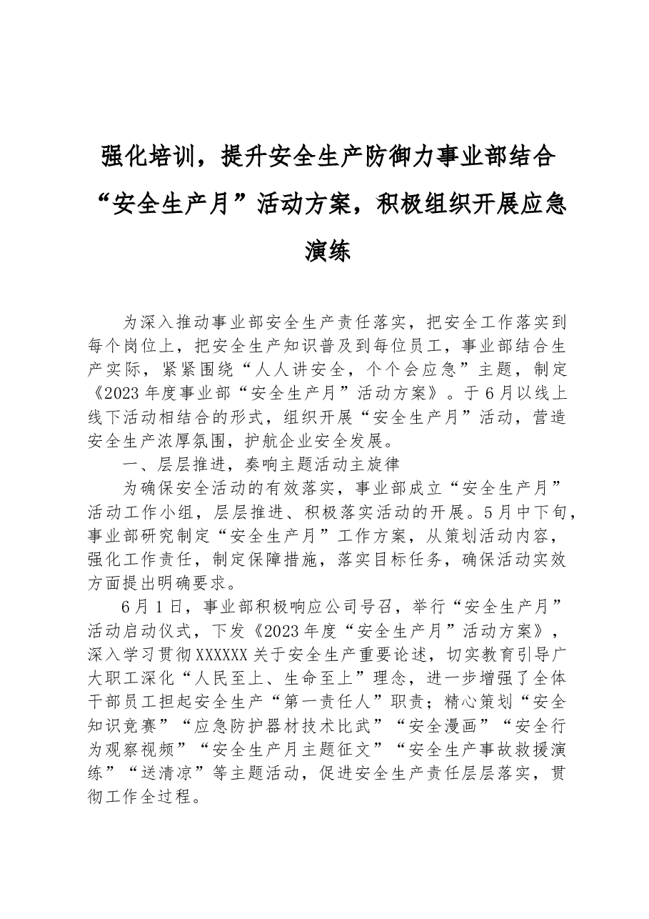 强化培训,提升安全生产防御力事业部结合“安全生产月”活动方案,积极组织开展应急演练.docx,第1页预览