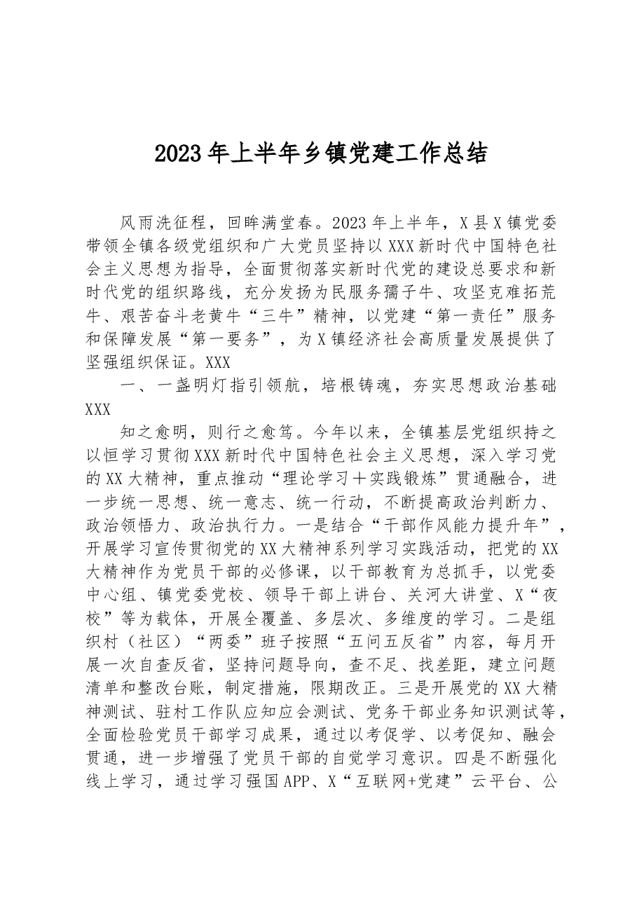 2023年上半年乡镇党建工作总结.docx，第1页预览