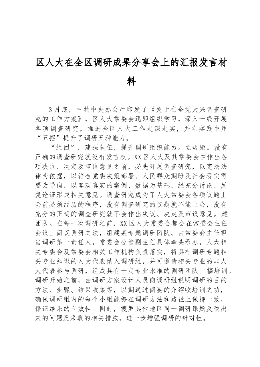 区人大在全区调研成果分享会上的汇报发言材料.docx,第1页预览