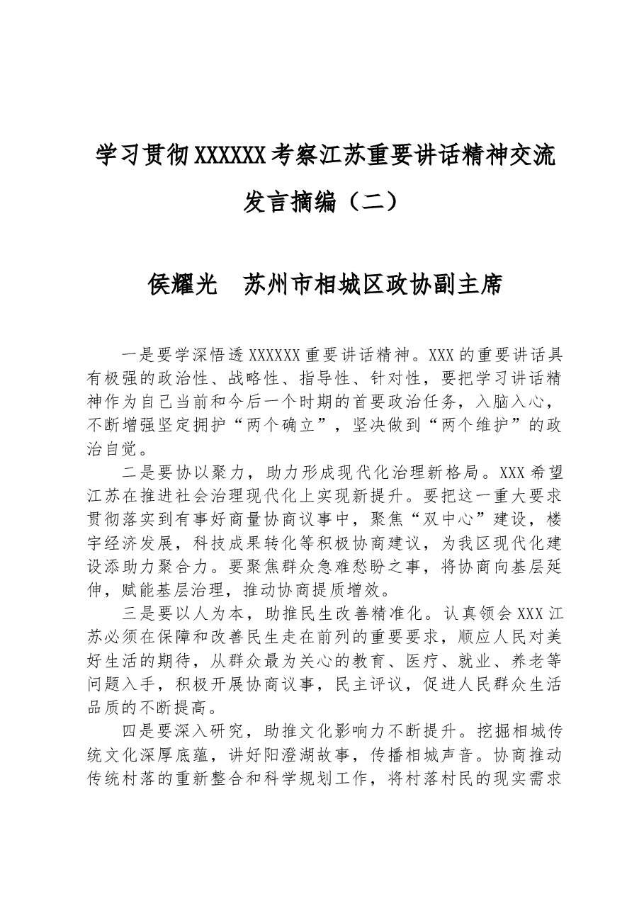 学习贯彻习近平总书记考察江苏重要讲话精神交流发言摘编(二).docx,第1页预览