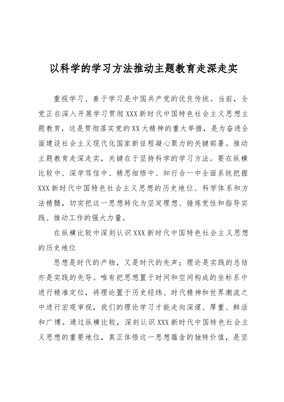 以科学的学习方法推动主题教育走深走实.docx,第1页预览