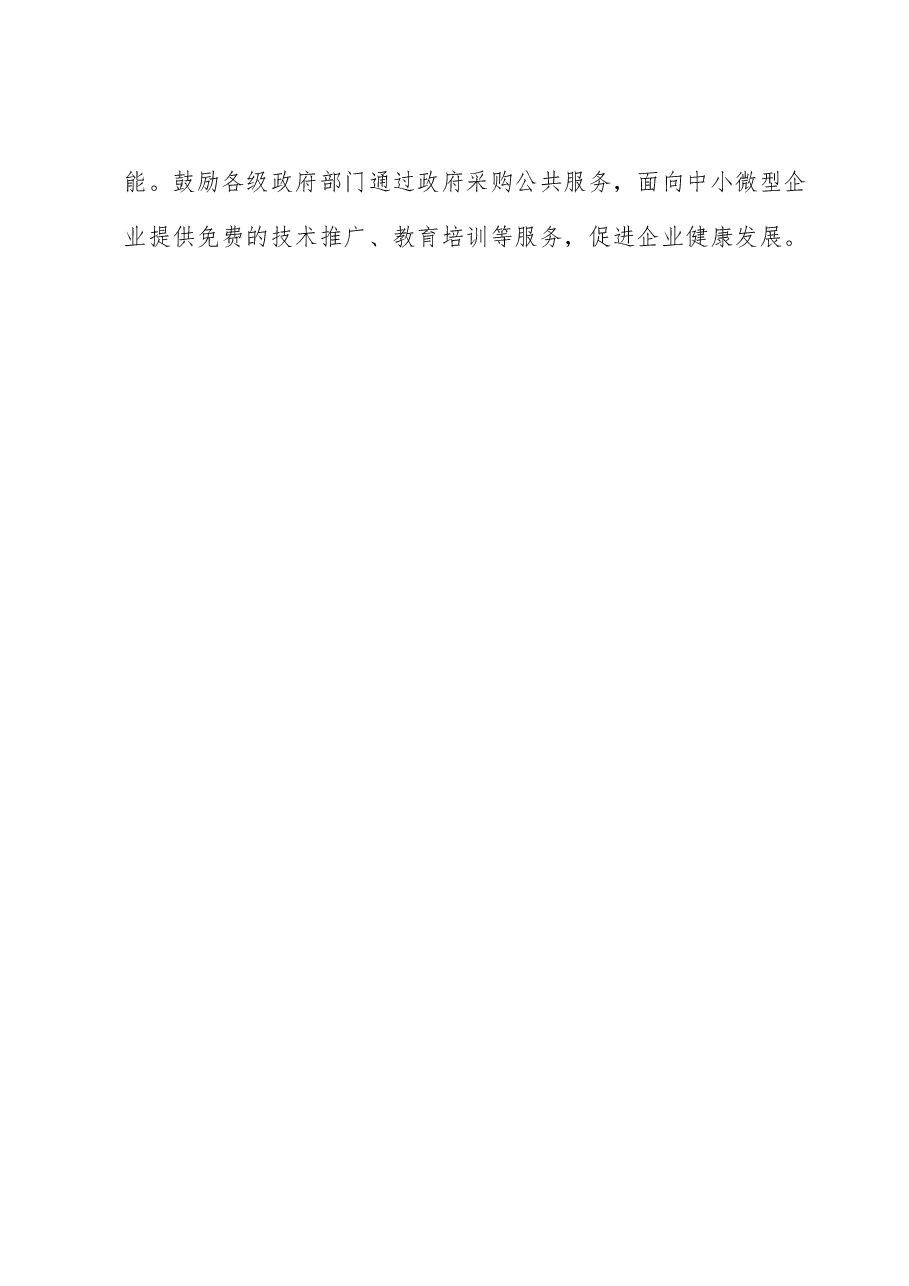 关于促进纺织行业中小企业高质量发展的建议.docx,第4页预览