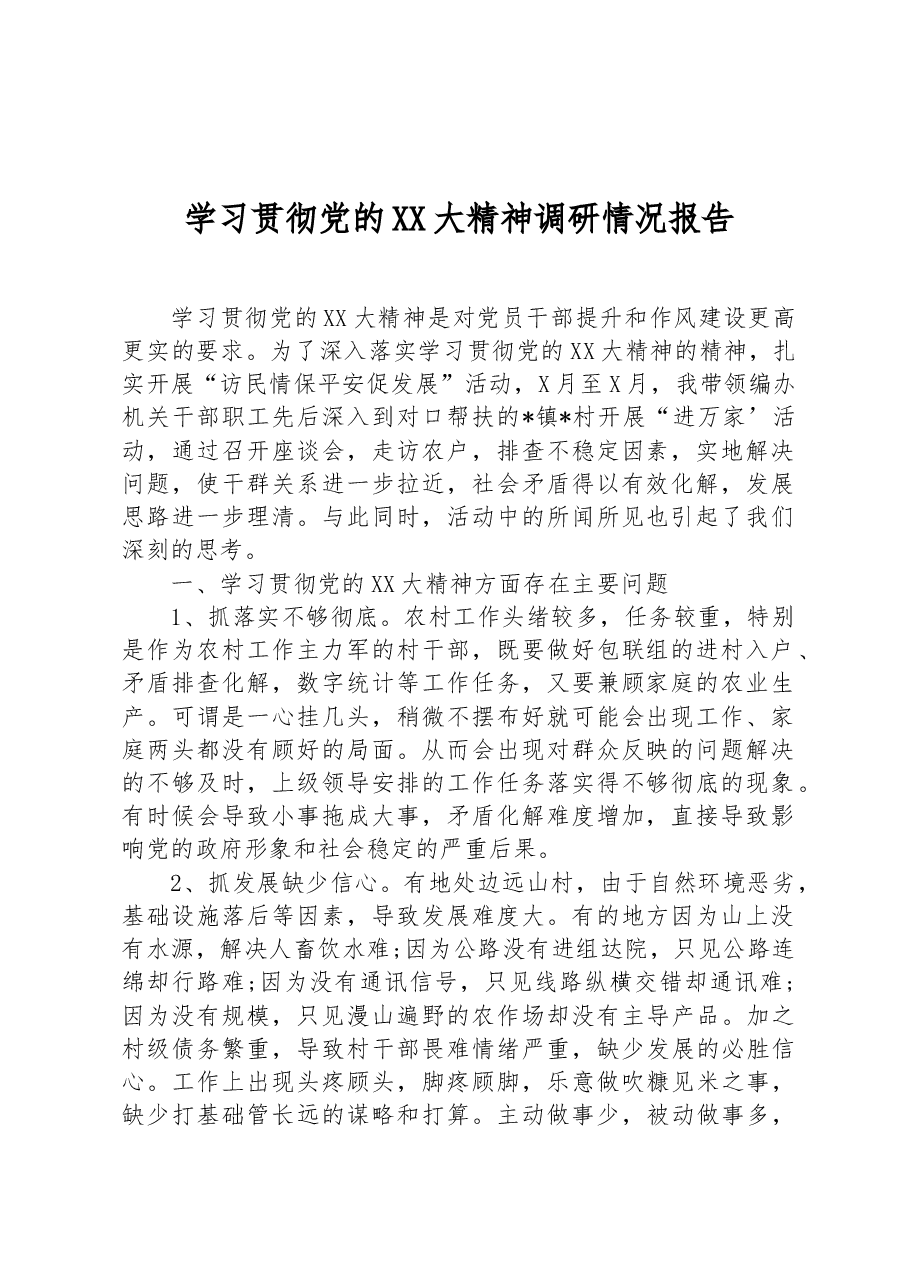 学习贯彻党的二十大精神调研情况报告.docx,第1页预览