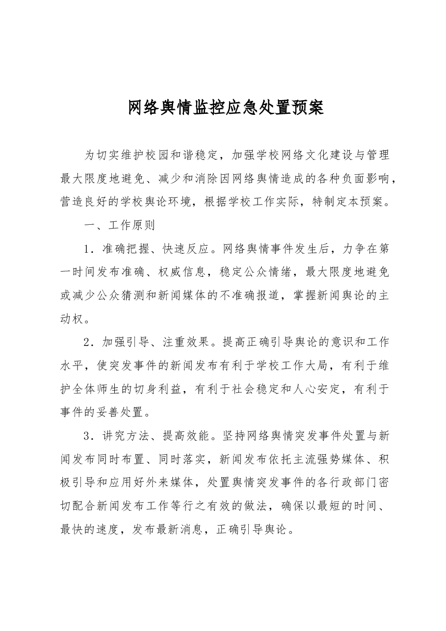 网络舆情监控应急处置预案.docx,第1页预览