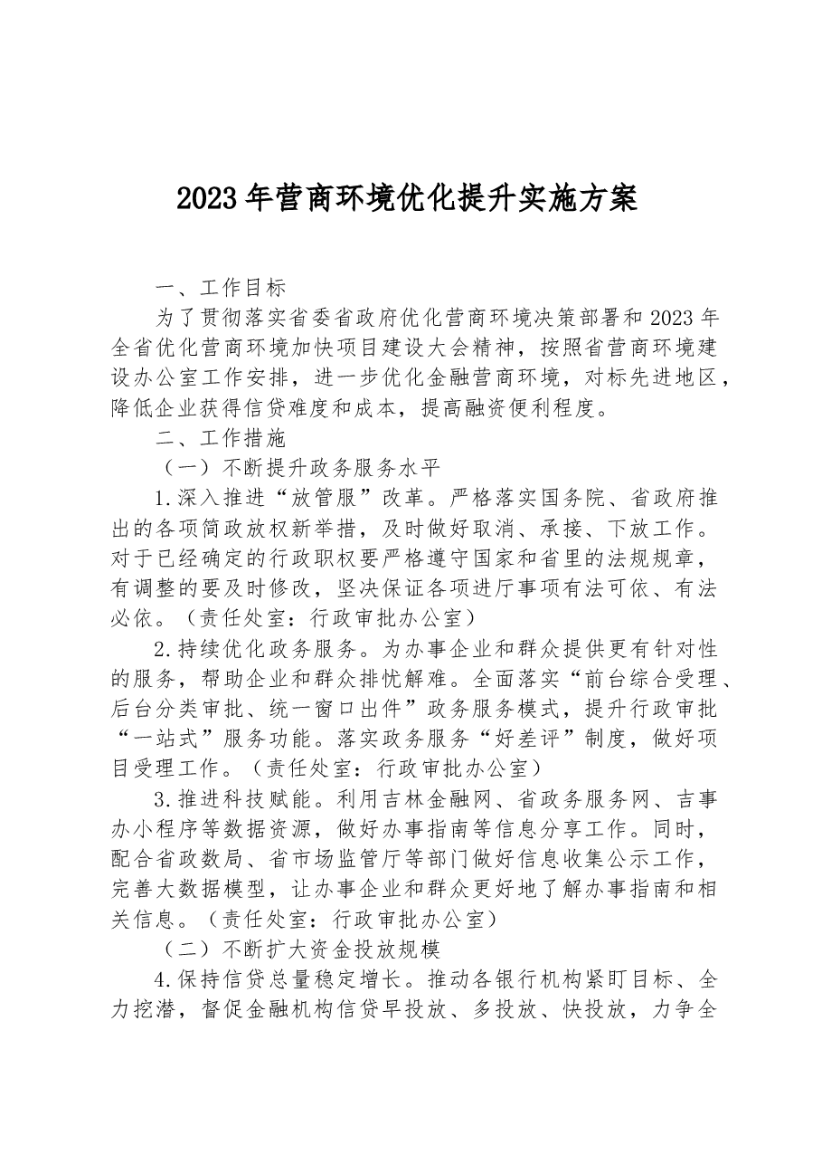 2023年营商环境优化提升实施方案.docx,第1页预览