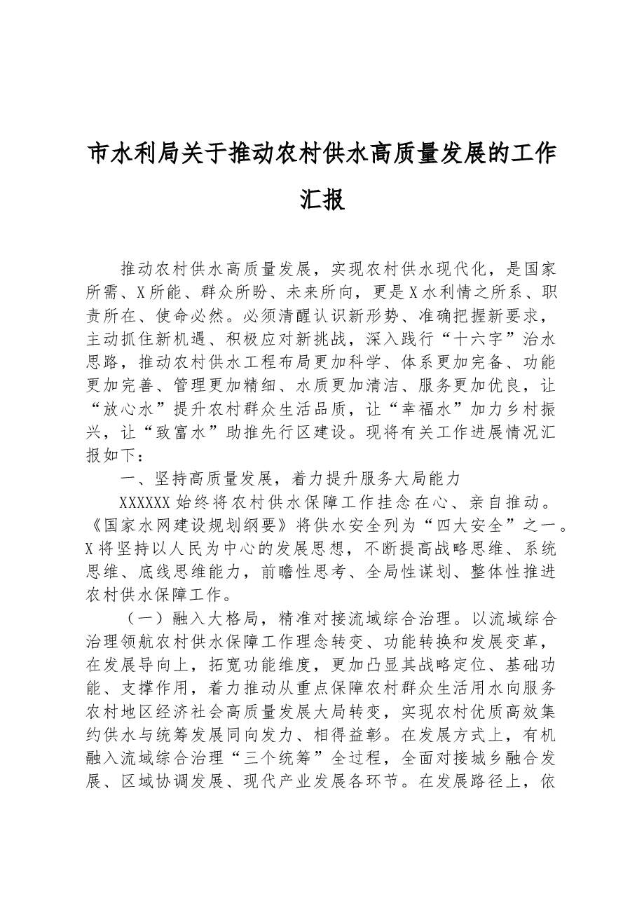 市水利局关于推动农村供水高质量发展的工作汇报.docx,第1页预览