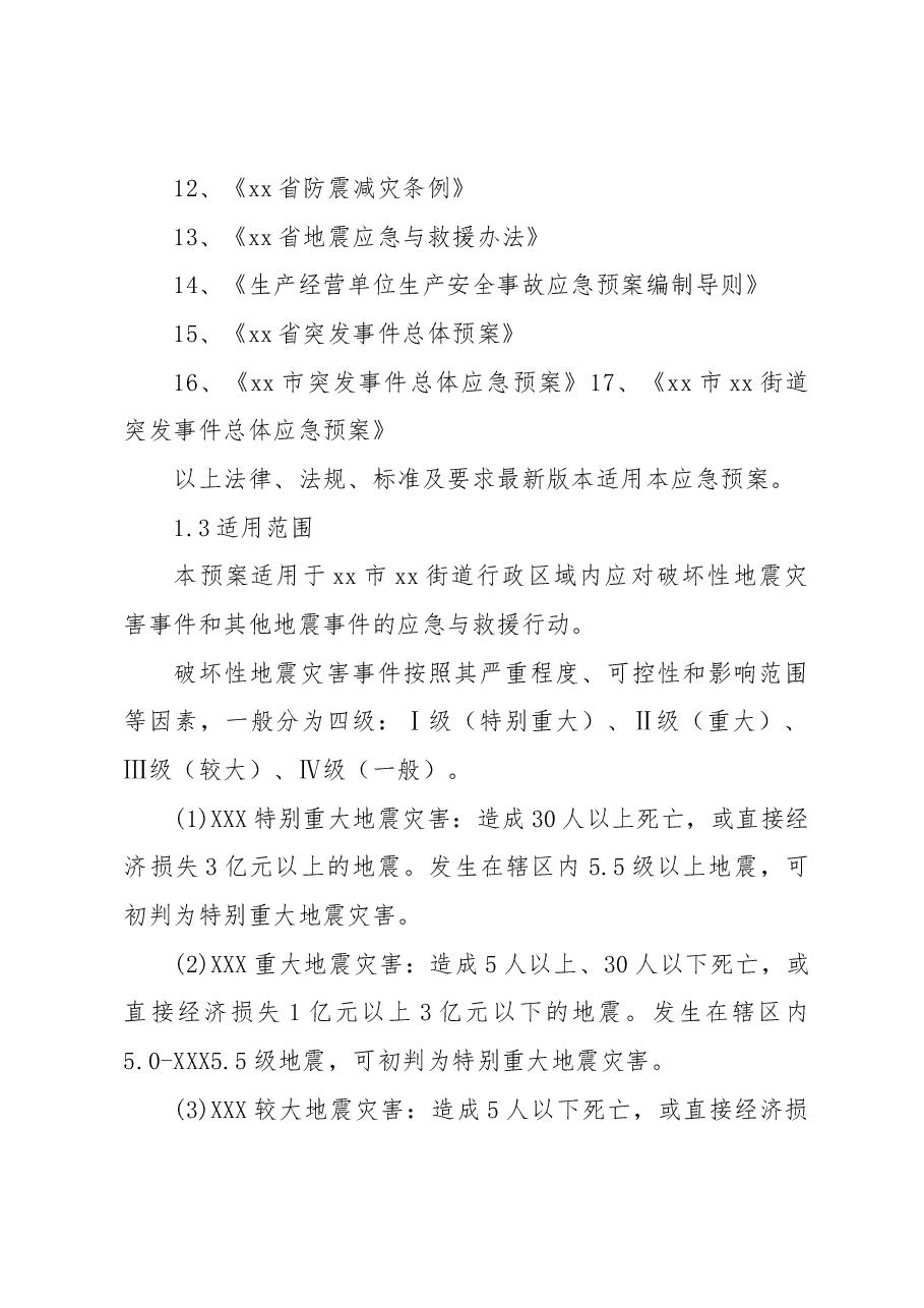 地震灾害专项应急预案.docx,第2页预览