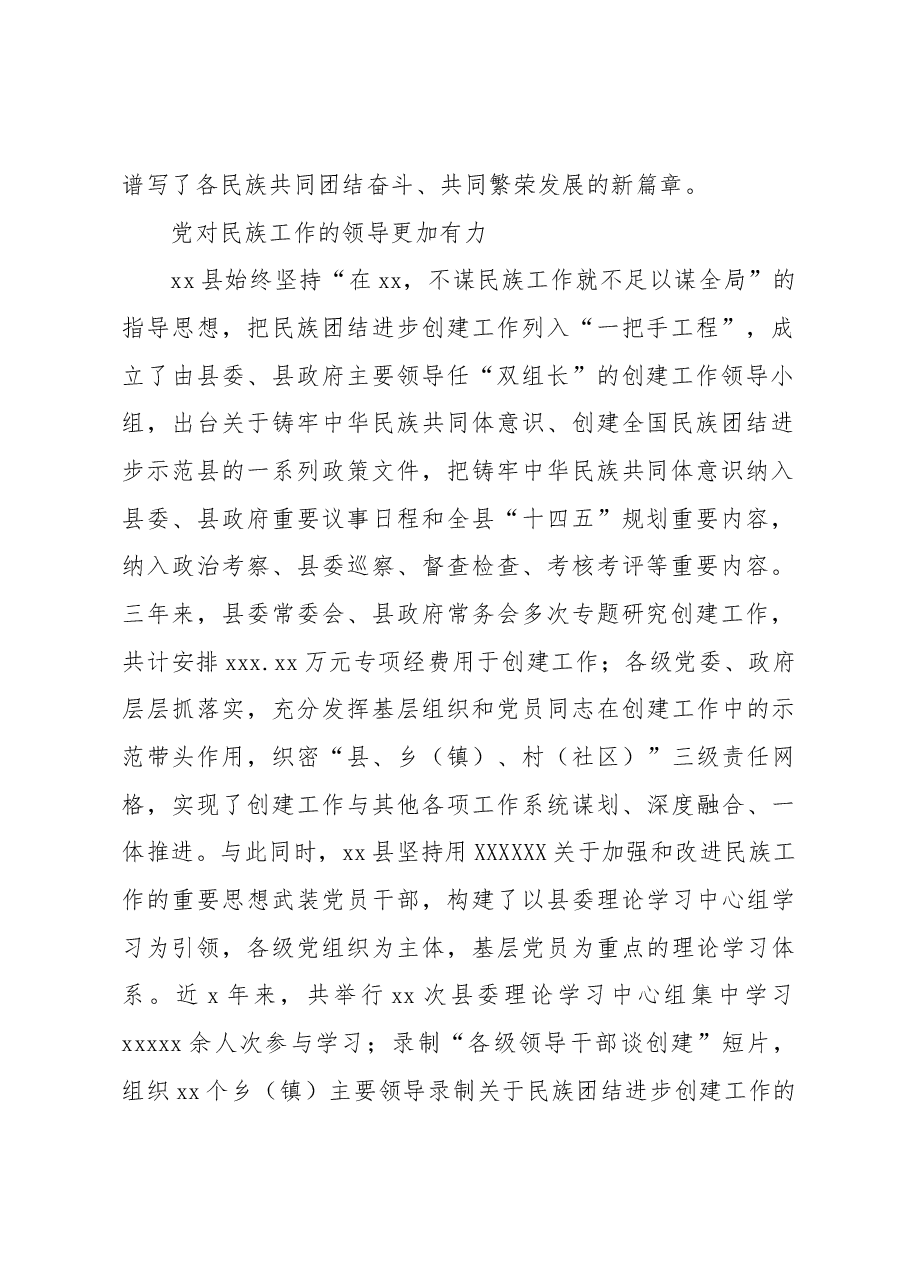 打造新时代民族团结进步创建工作经验交流材料.docx,第2页预览