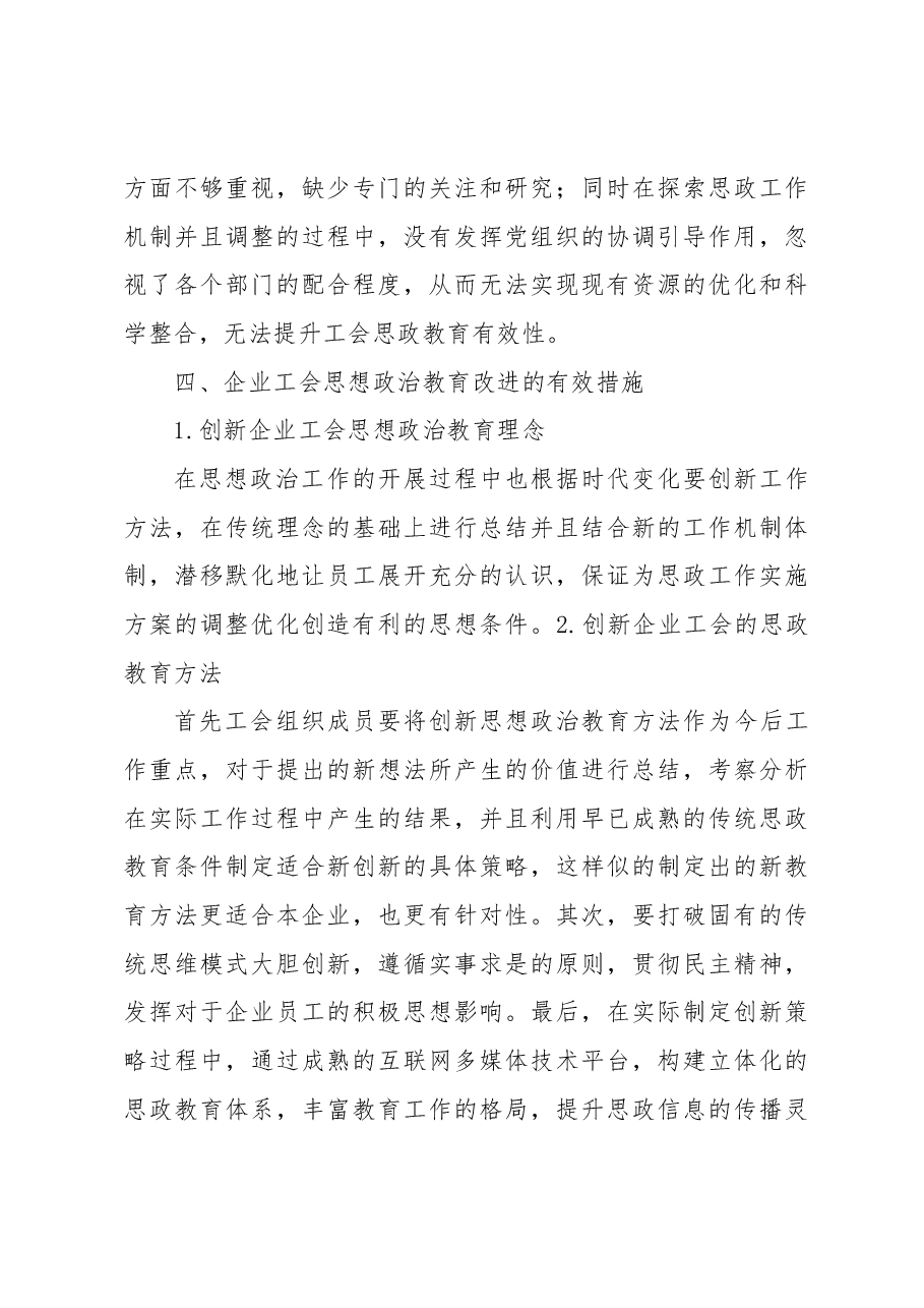 关于企业工会思想政治教育问题与改进创新与思考（集团公司）.docx，第4页预览