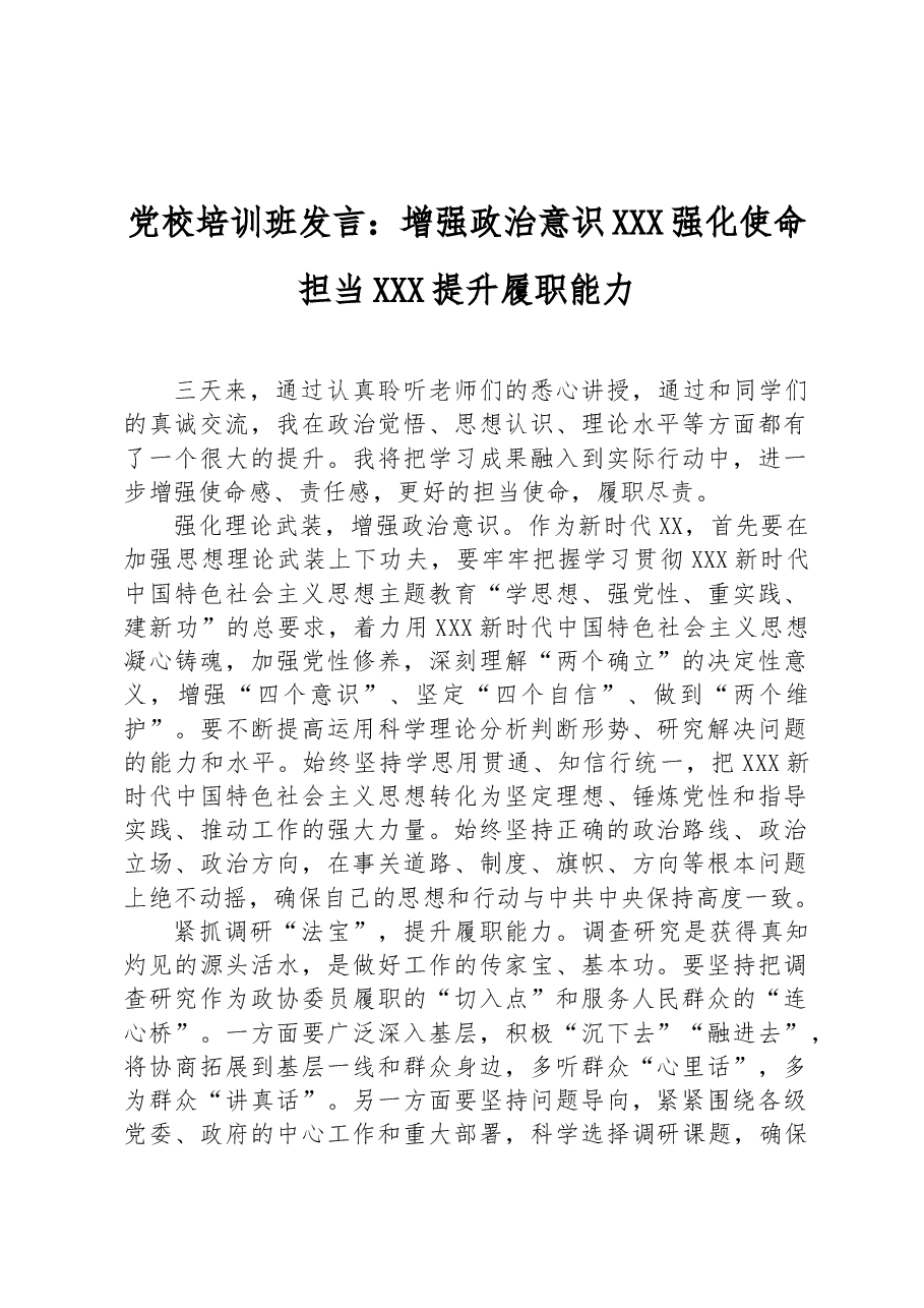党校培训班发言:增强政治意识 强化使命担当 提升履职能力.docx,第1页预览