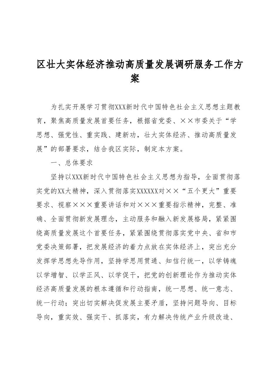 区壮大实体经济 推动高质量发展调研服务工作方案.docx,第1页预览
