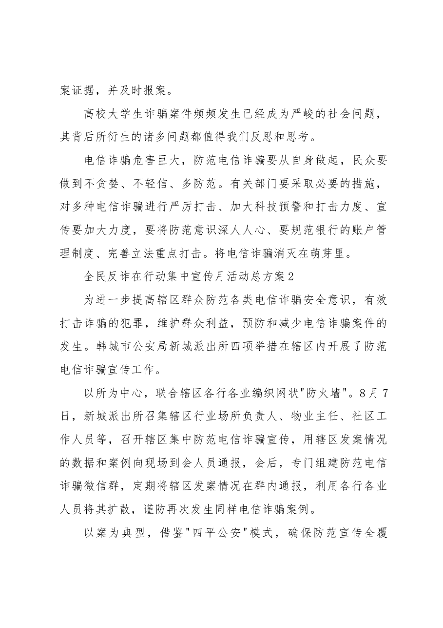 (5篇)全民反诈在行动集中宣传月活动总方案.docx,第3页预览