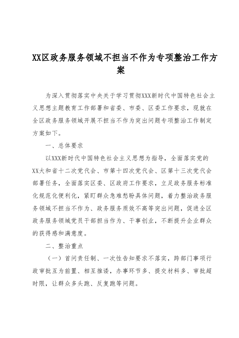XX区政务服务领域不担当不作为专项整治工作方案.docx,第1页预览