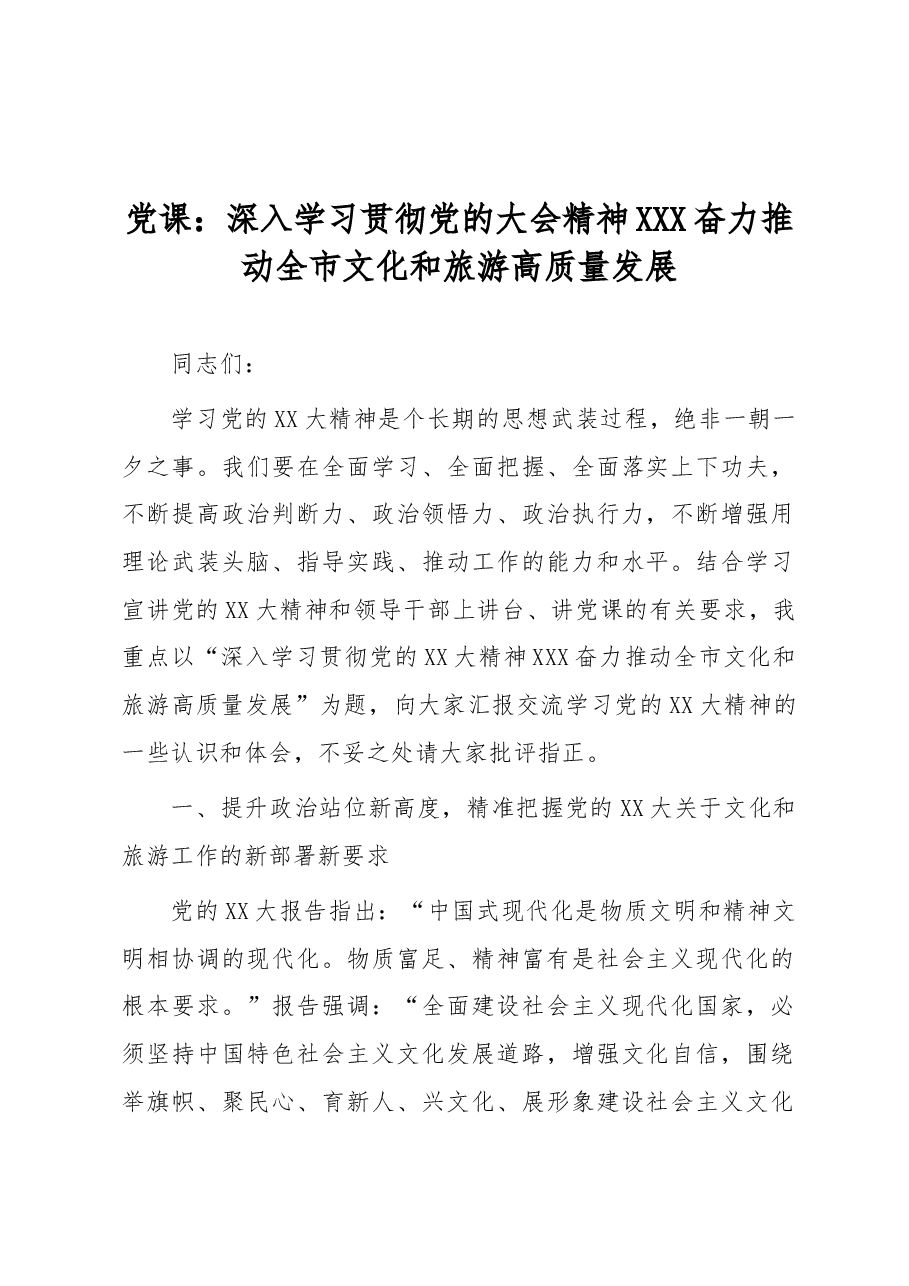 党课:深入学习贯彻党的大会精神 奋力推动全市文化和旅游高质量发展.docx,第1页预览